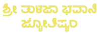 ಶ್ರೀ ತುಳಜಾ ಭವಾನಿ ಜ್ಯೋತಿಷ್ಯಂ